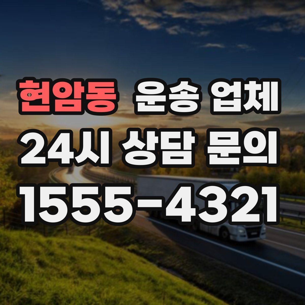 현암동 운송 업체 1톤부터 대형 차량까지 선택 기준