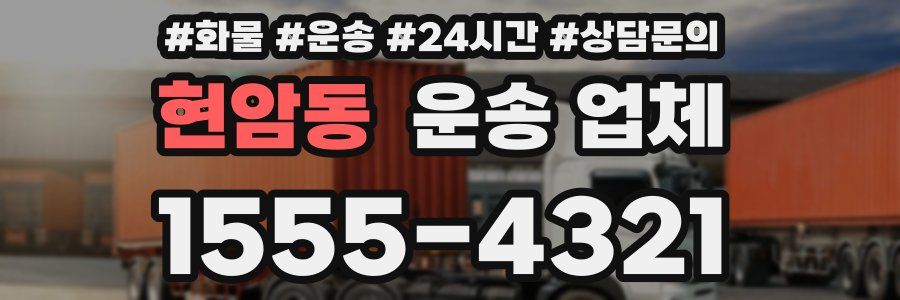 현암동 운송 업체