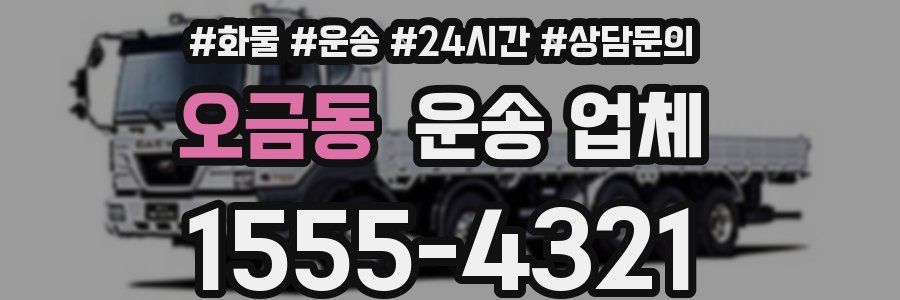 오금동 운송 업체