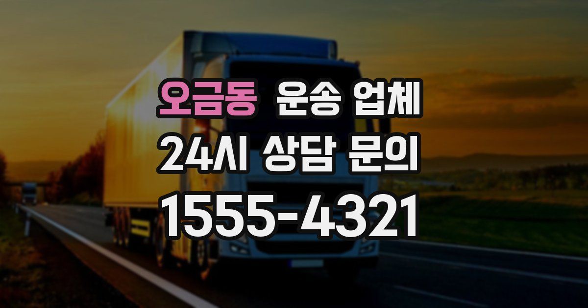 오금동 운송 업체