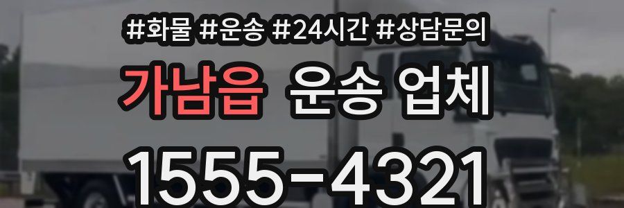 가남읍 운송 업체