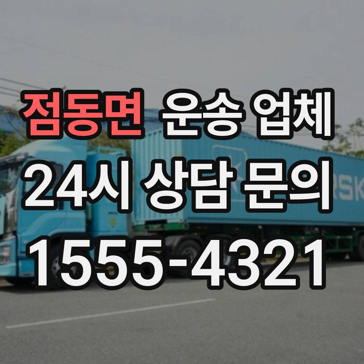 점동면 운송 업체