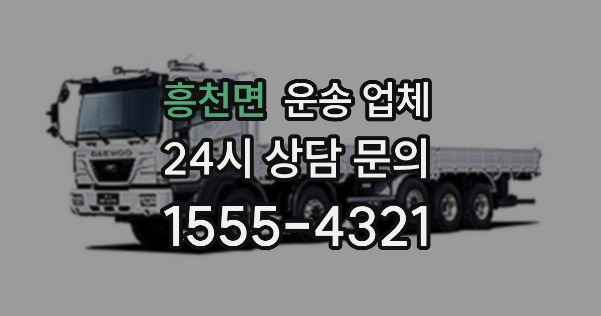 흥천면 운송 업체