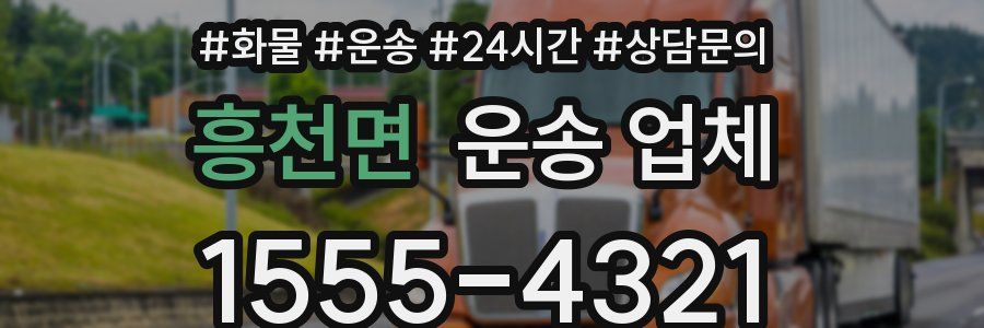흥천면 운송 업체