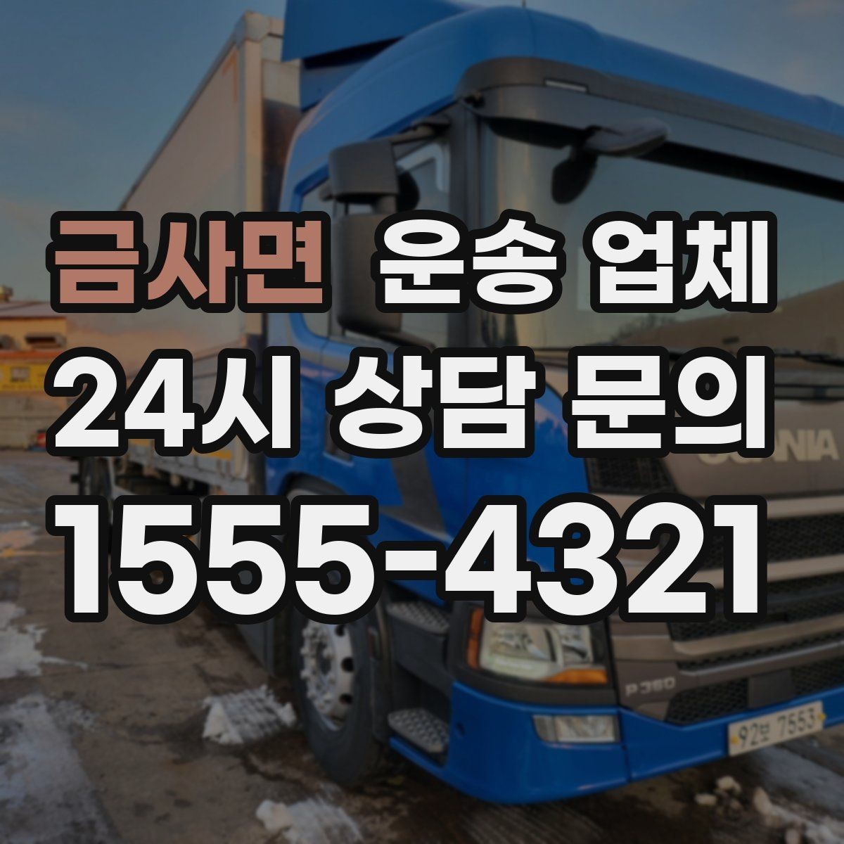금사면 운송 업체 기업 고객과 개인 고객 차이