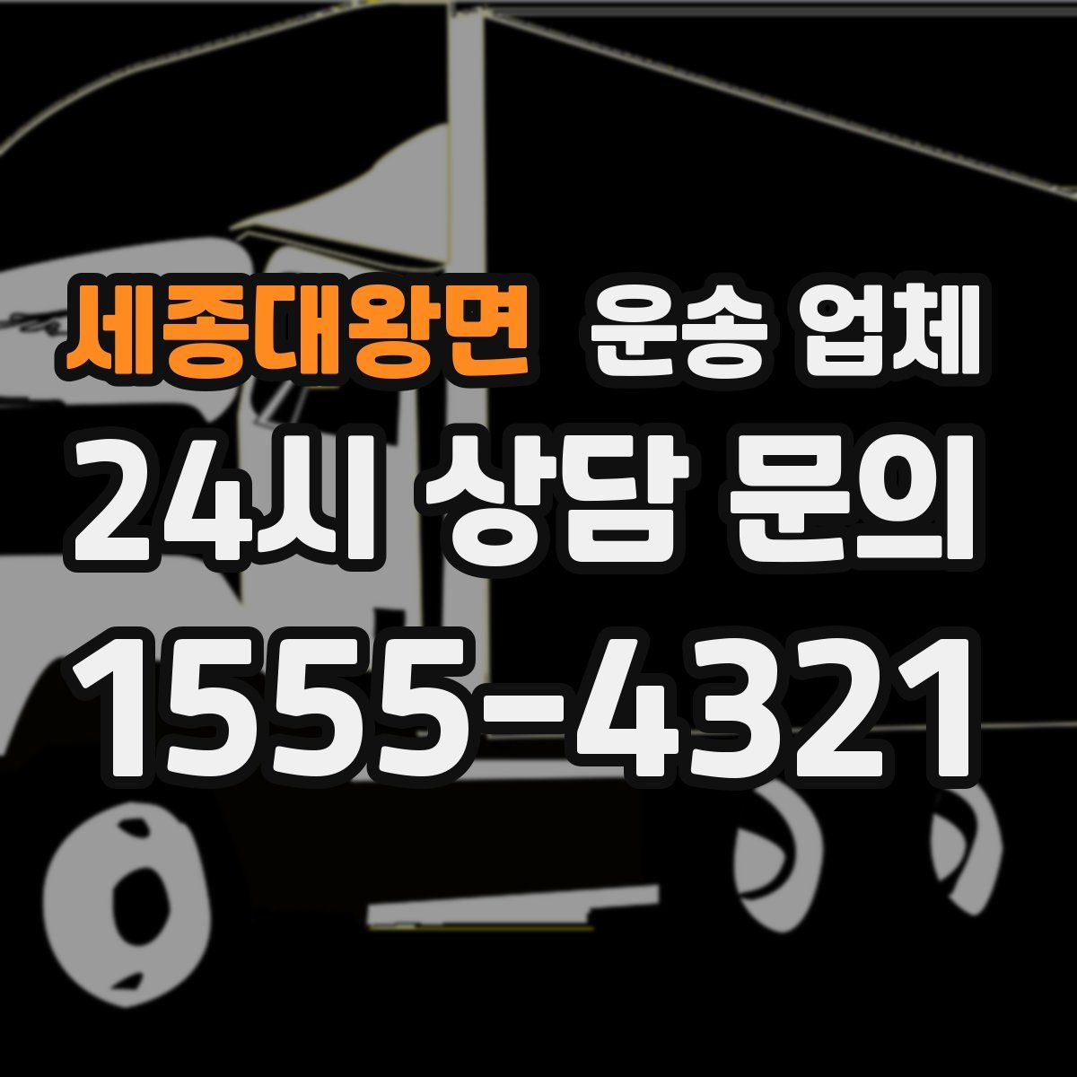 세종대왕면 운송 업체