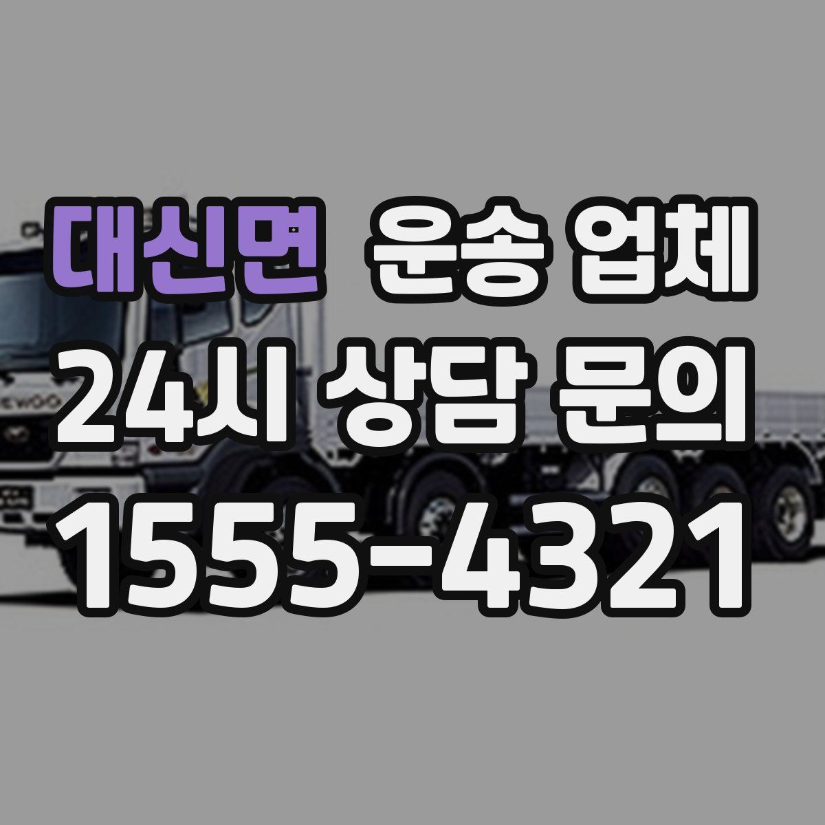 대신면 운송 업체