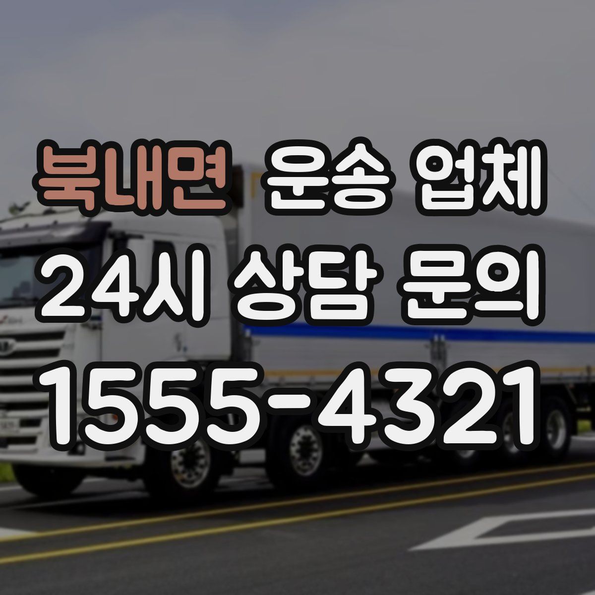 북내면 운송 업체