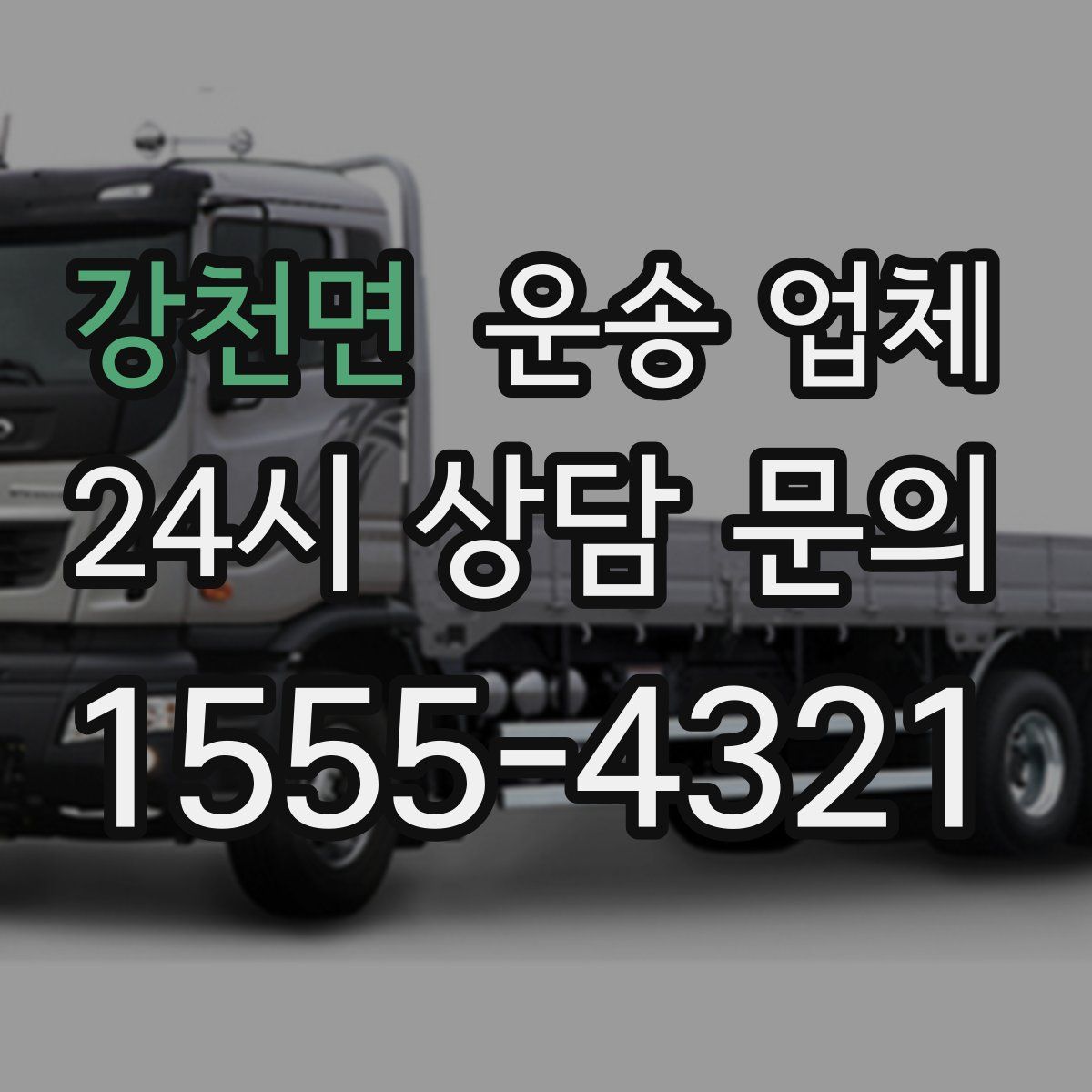 강천면 운송 업체