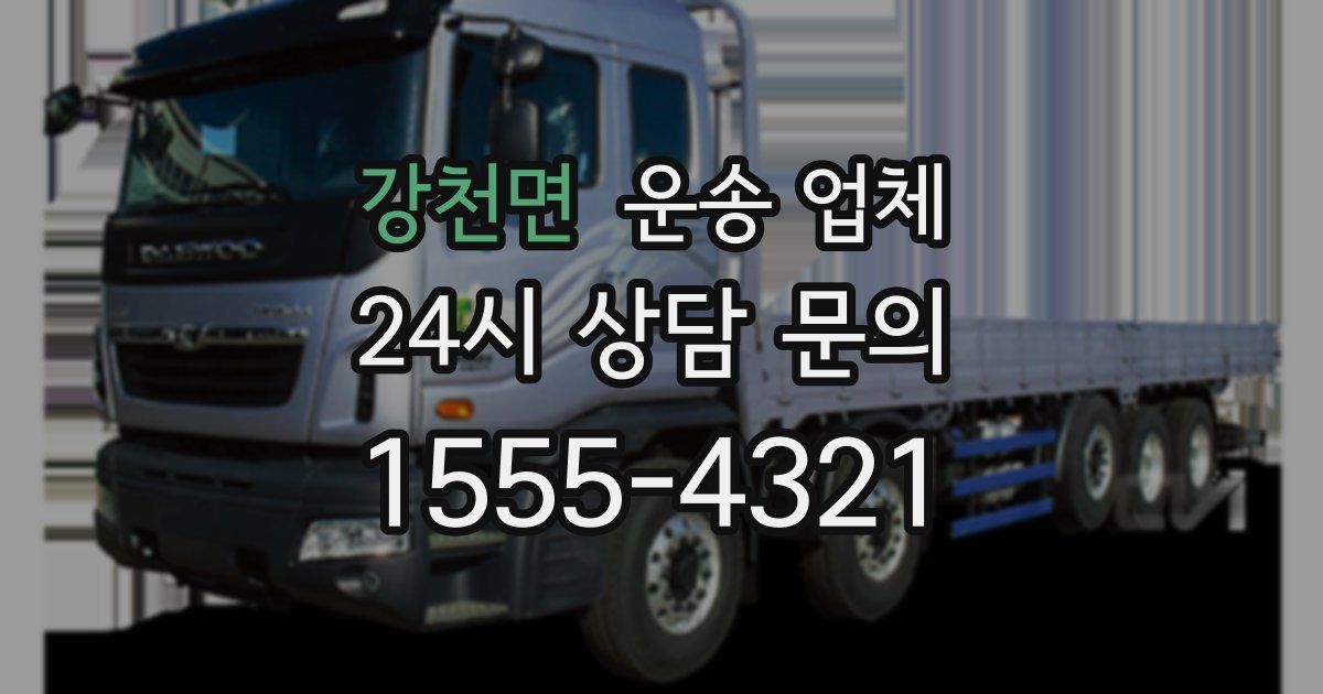 강천면 운송 업체