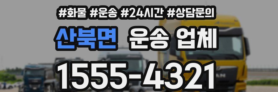 산북면 운송 업체