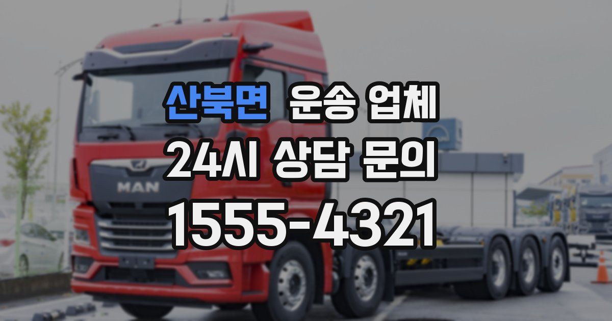 산북면 운송 업체