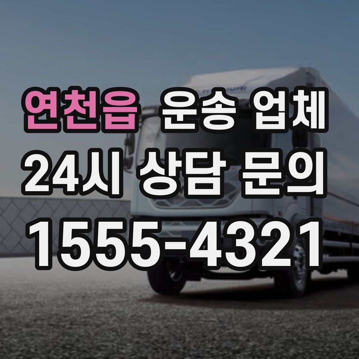 연천읍 운송 업체 가장 중요한 선택 기준 정리