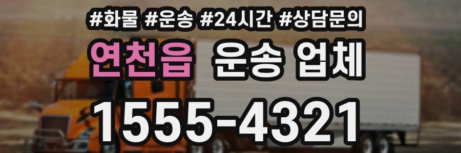 연천읍 운송 업체