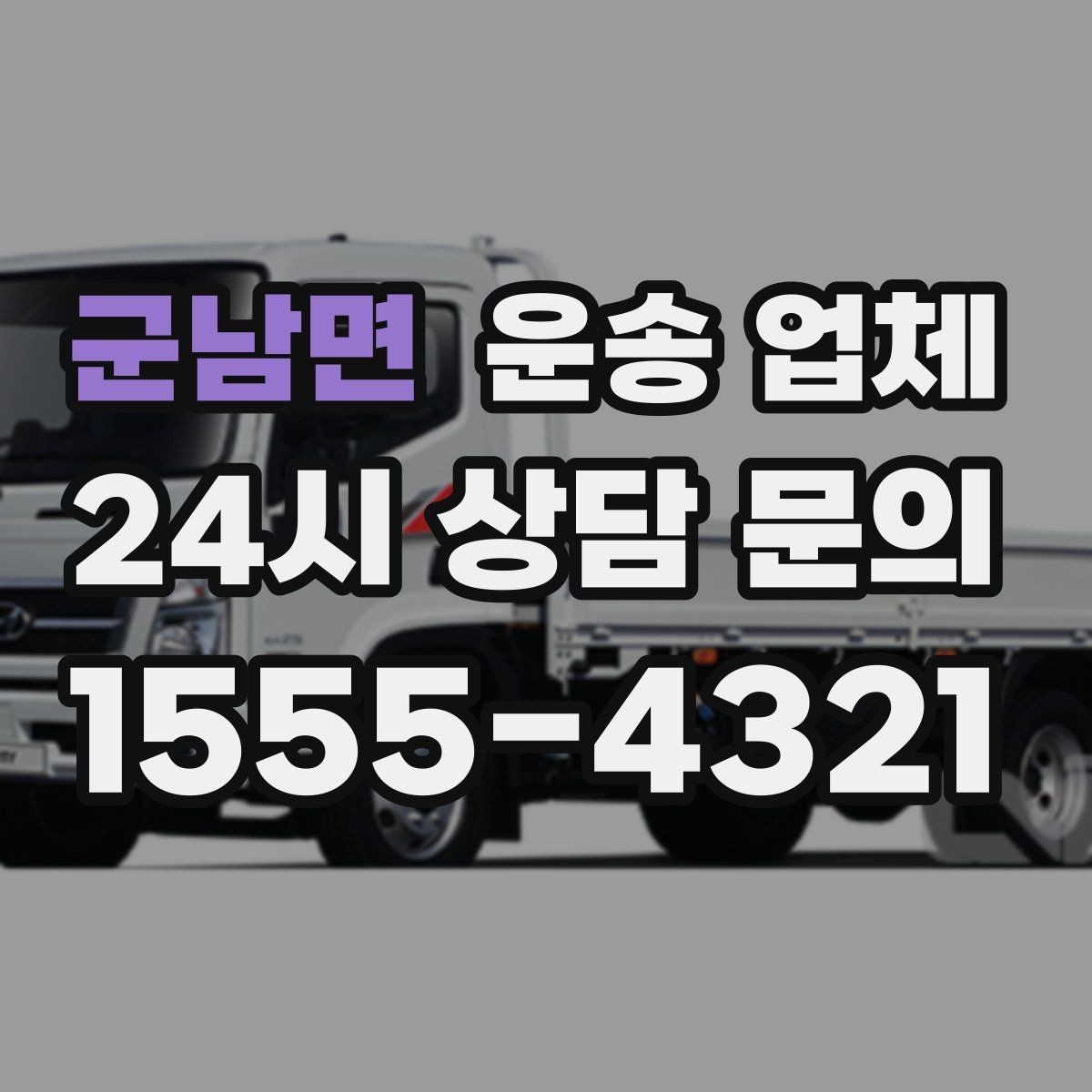 군남면 운송 업체 가장 중요한 기준 한 가지