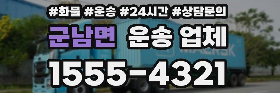 군남면 운송 업체
