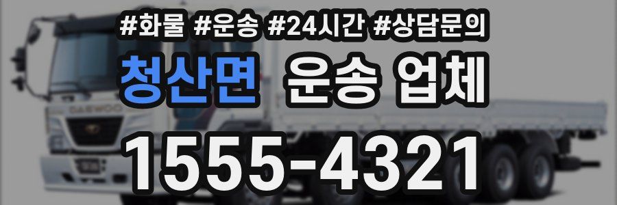 청산면 운송 업체