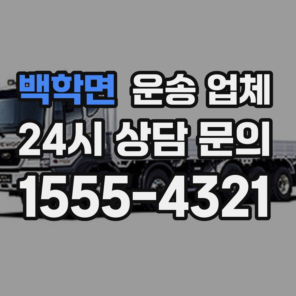 백학면 운송 업체