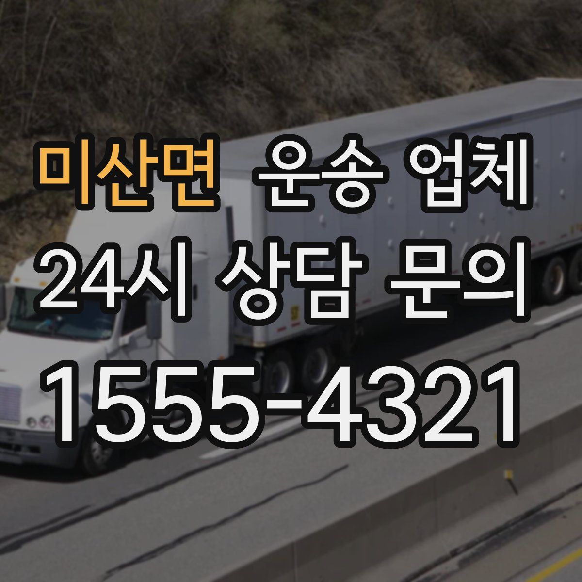 미산면 운송 업체