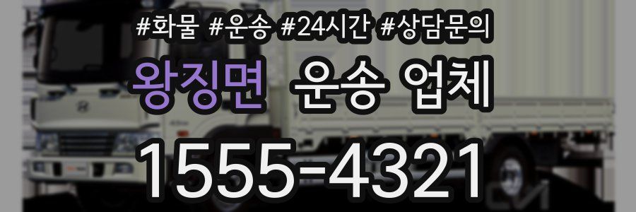 왕징면 운송 업체