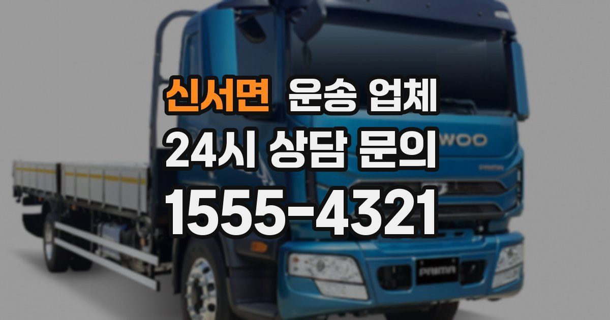 신서면 운송 업체