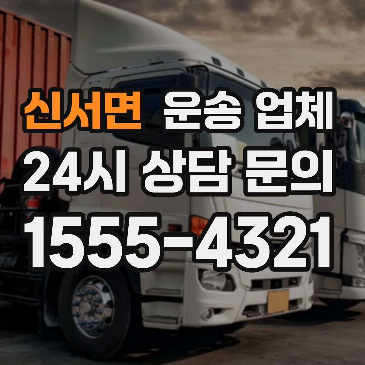 신서면 운송 업체