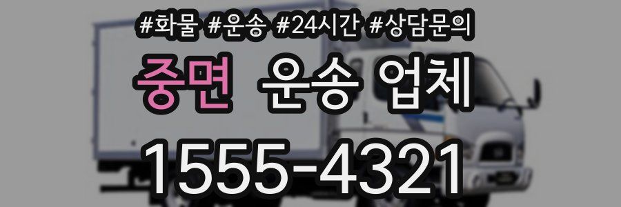 중면 운송 업체