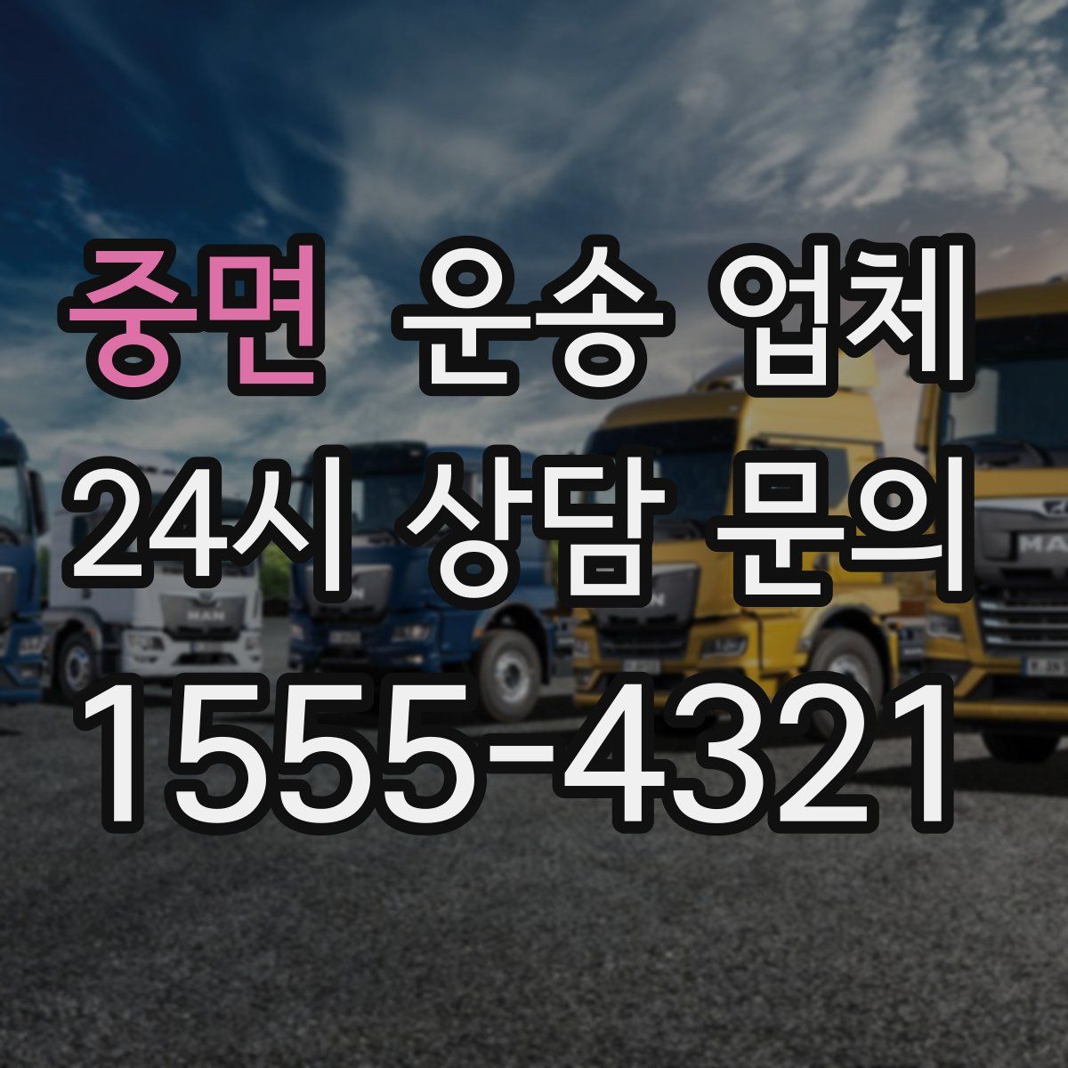중면 운송 업체