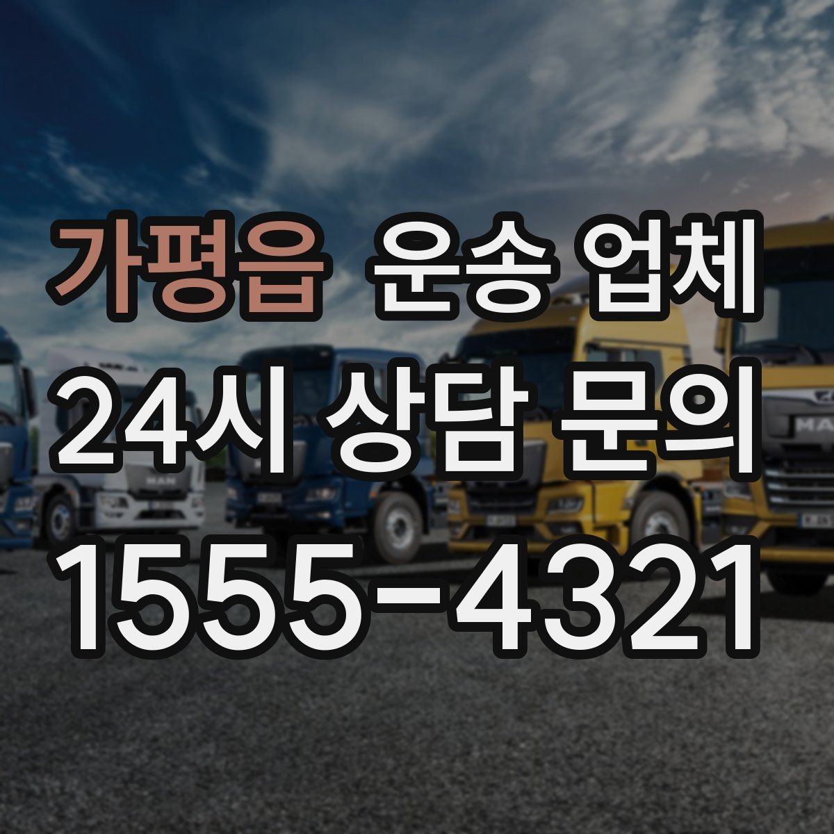 가평읍 운송 업체 견적 요청 시 필요한 정보
