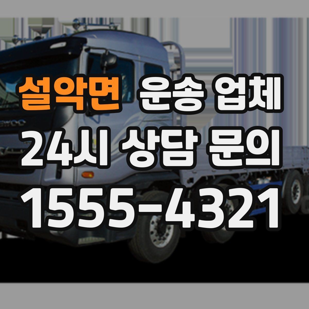 설악면 운송 업체 효율적인 이용을 위한 방법