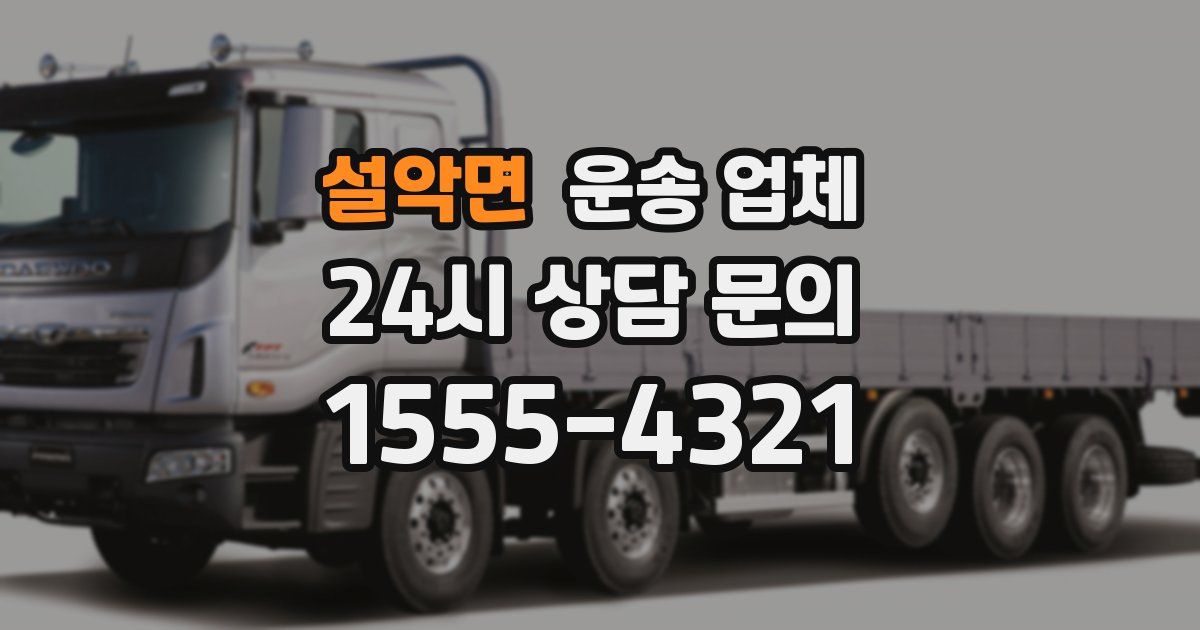 설악면 운송 업체