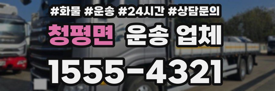 청평면 운송 업체