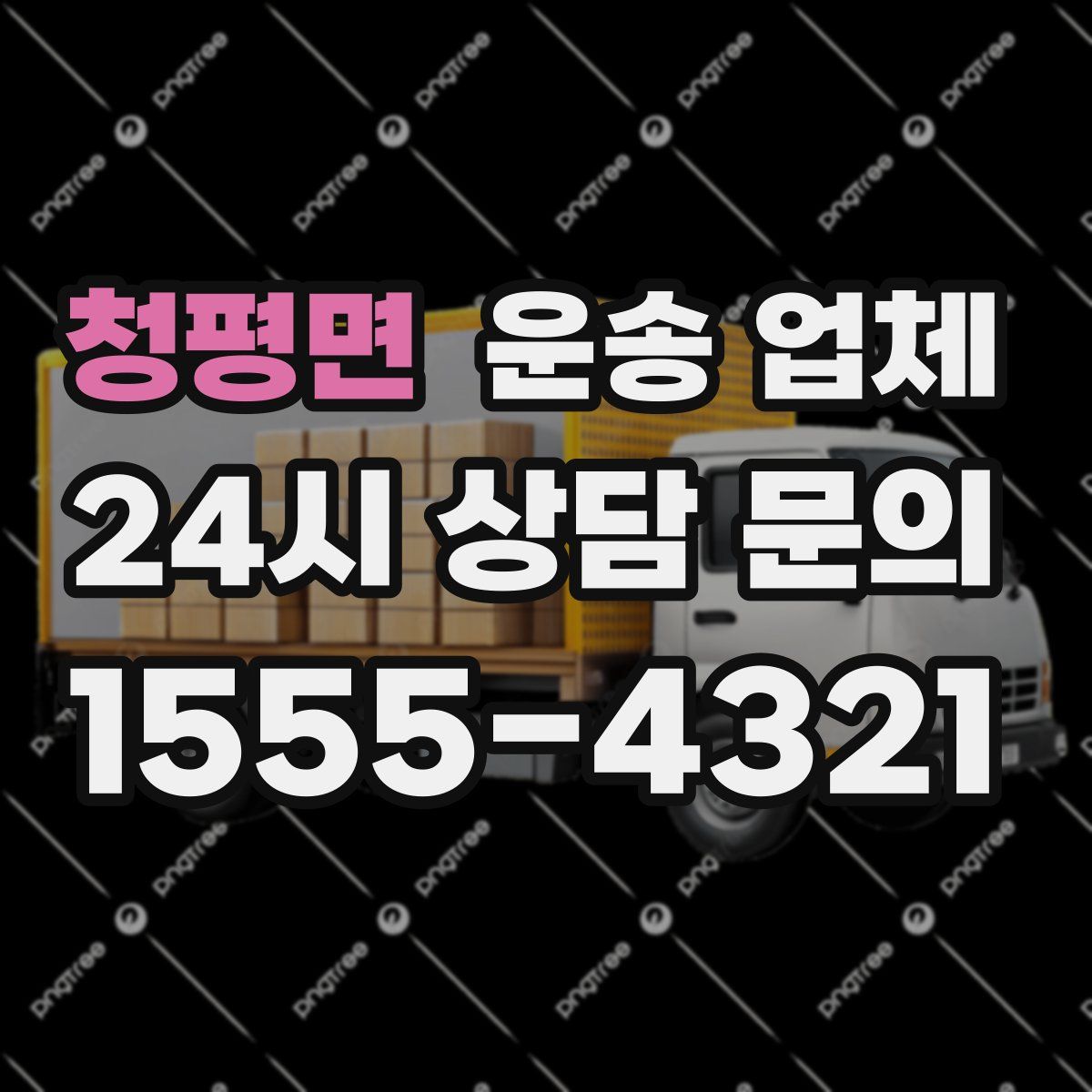 청평면 운송 업체