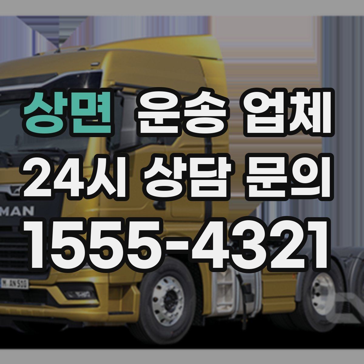 상면 운송 업체 단순 운송과 종합 서비스 차이 정리