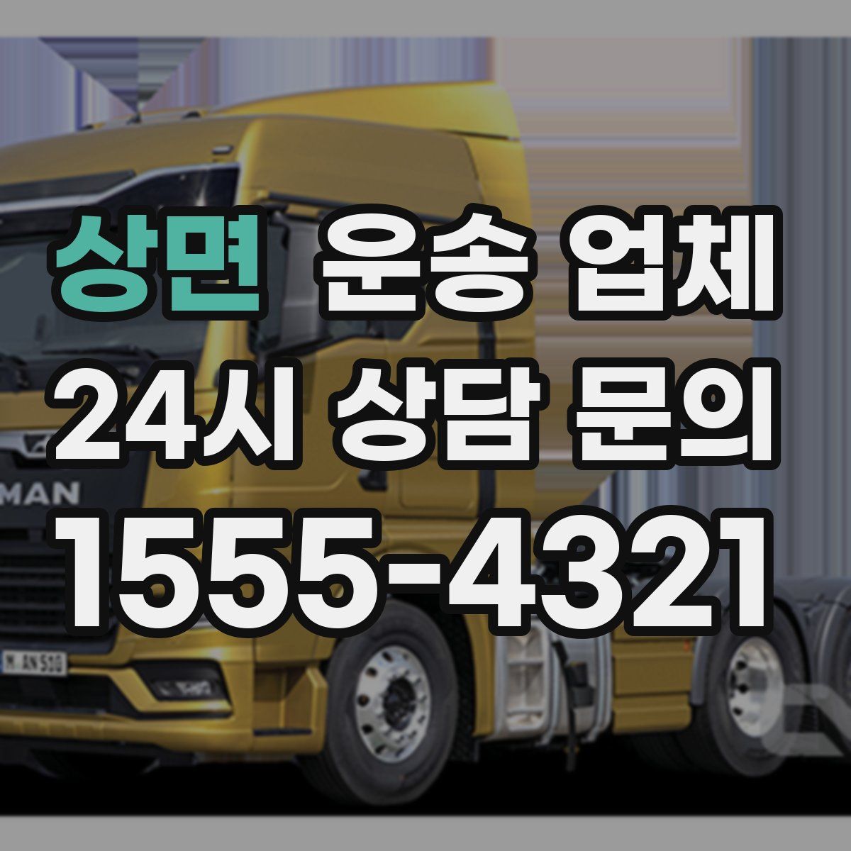 상면 운송 업체