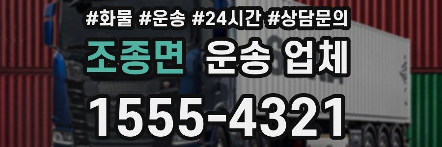 조종면 운송 업체