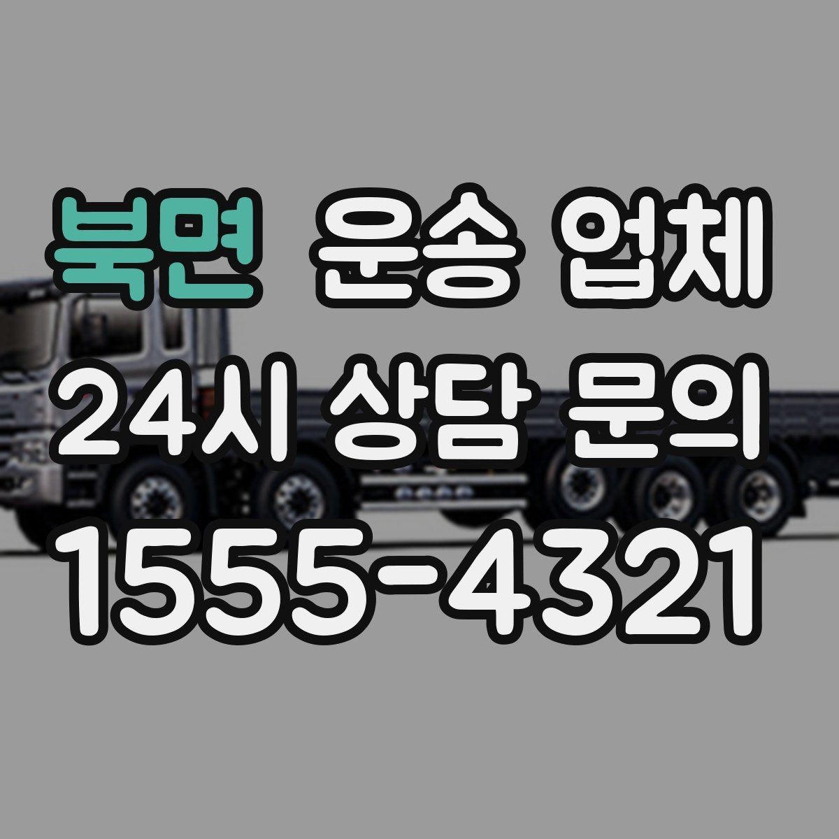 북면 운송 업체 신뢰할 수 있는 업체 특징