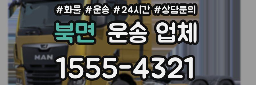 북면 운송 업체