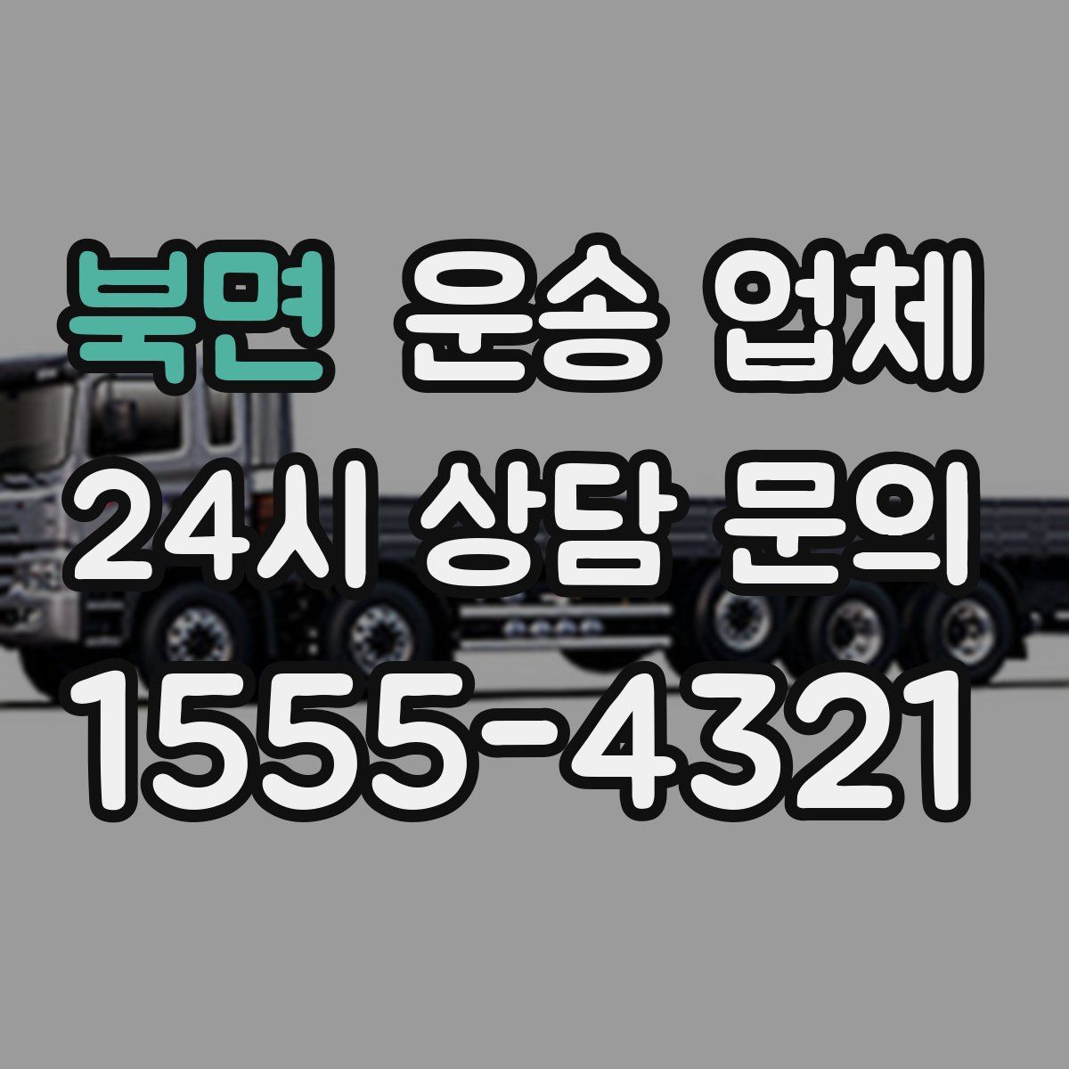 북면 운송 업체