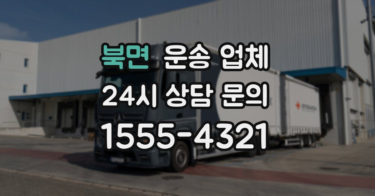 북면 운송 업체