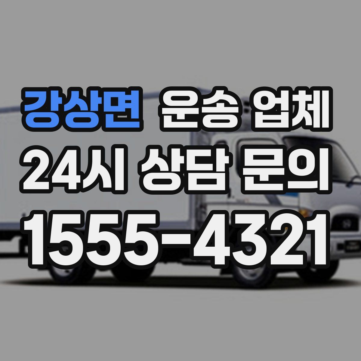 강상면 운송 업체