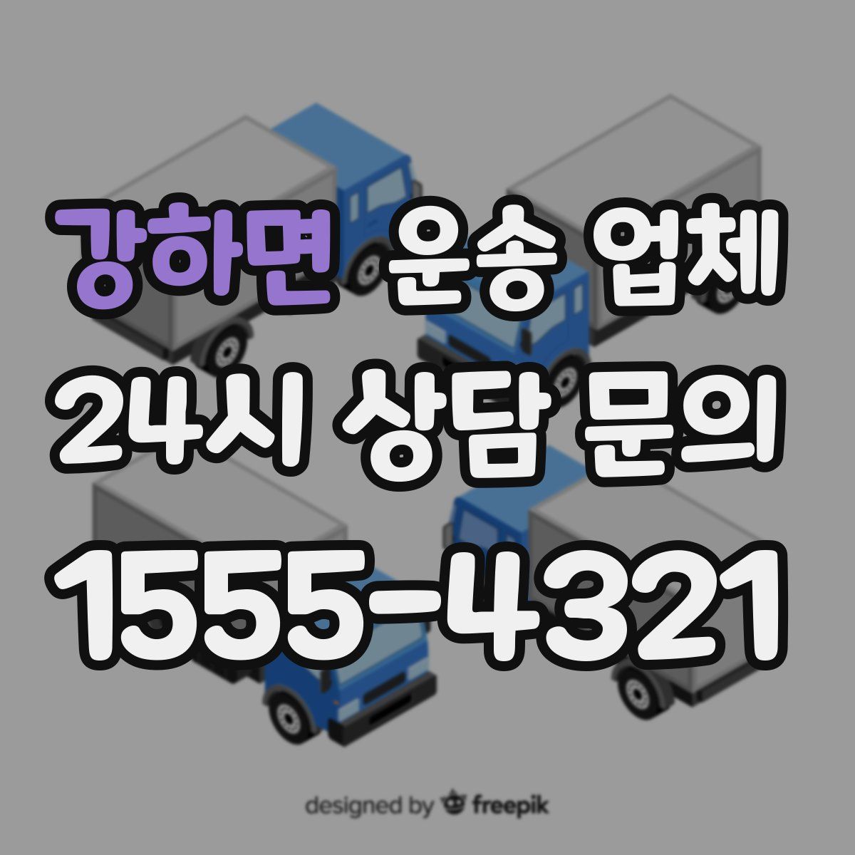 강하면 운송 업체