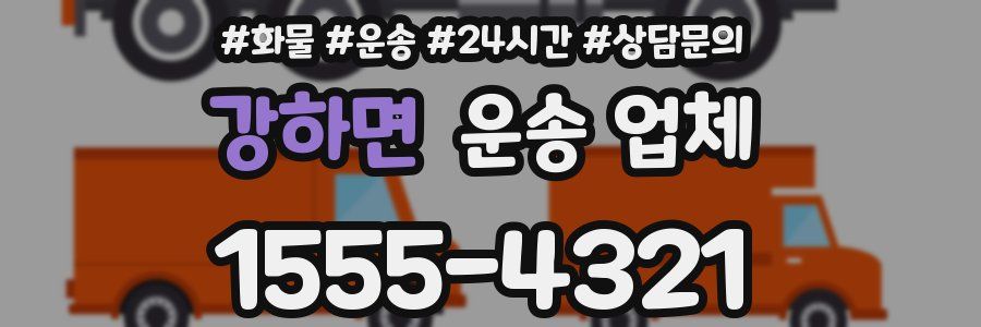 강하면 운송 업체