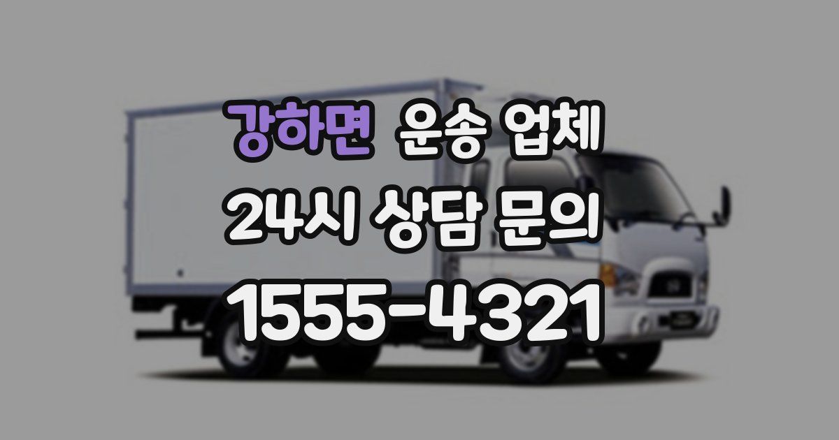 강하면 운송 업체
