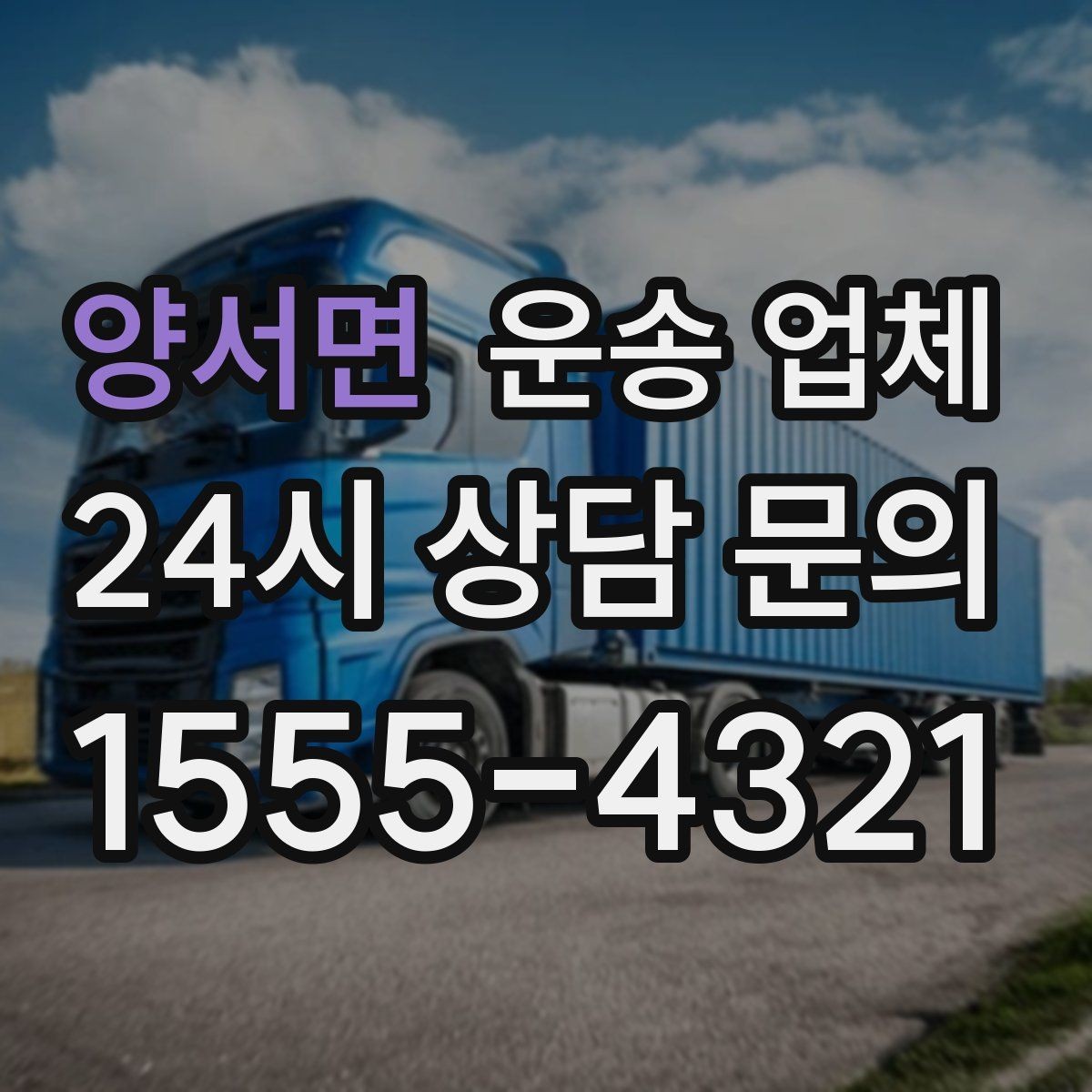 양서면 운송 업체 복잡한 조건 쉽게 정리하기