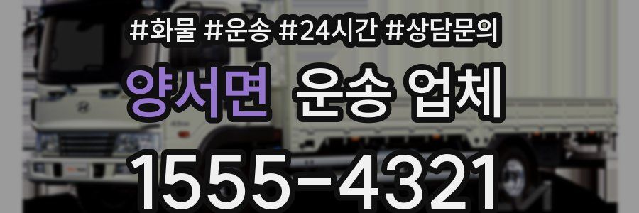 양서면 운송 업체