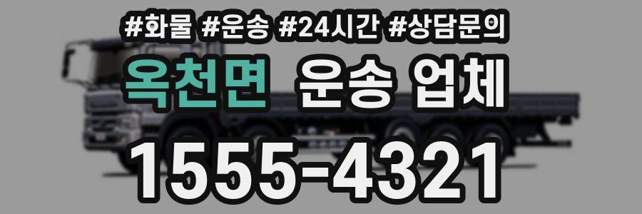 옥천면 운송 업체