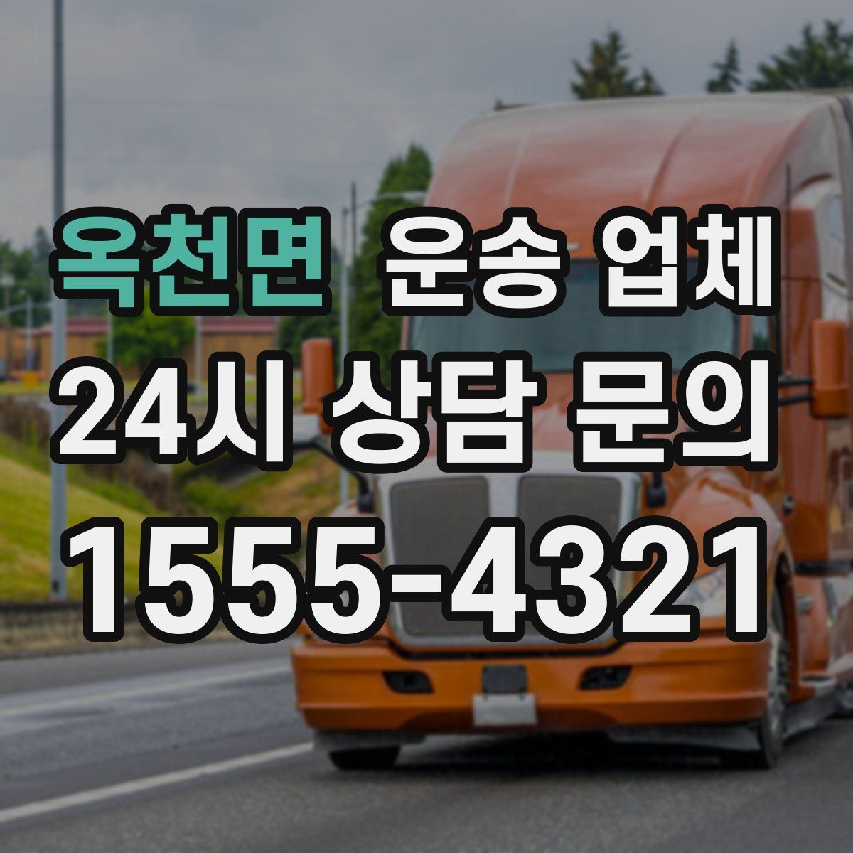 옥천면 운송 업체