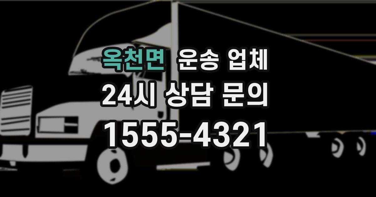 옥천면 운송 업체