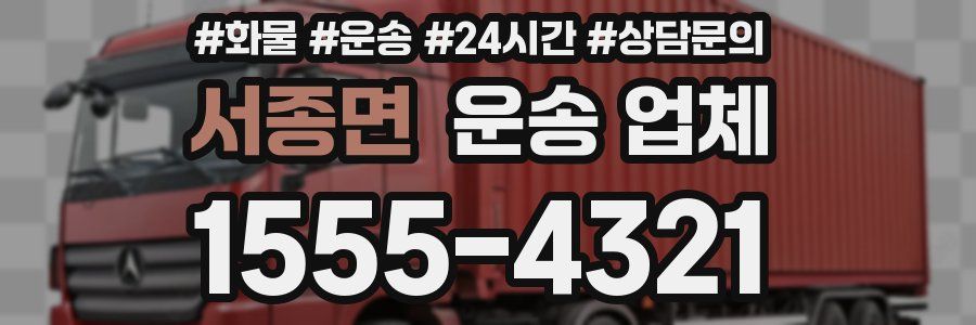 서종면 운송 업체